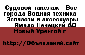 Судовой такелаж - Все города Водная техника » Запчасти и аксессуары   . Ямало-Ненецкий АО,Новый Уренгой г.